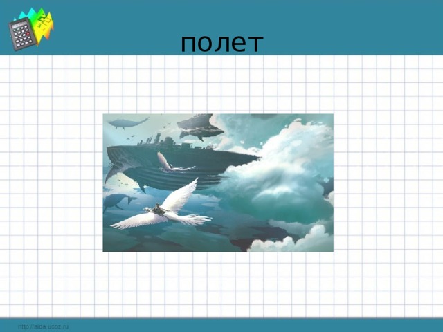 полет 