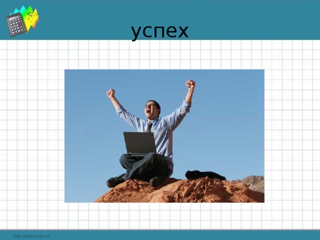 успех 