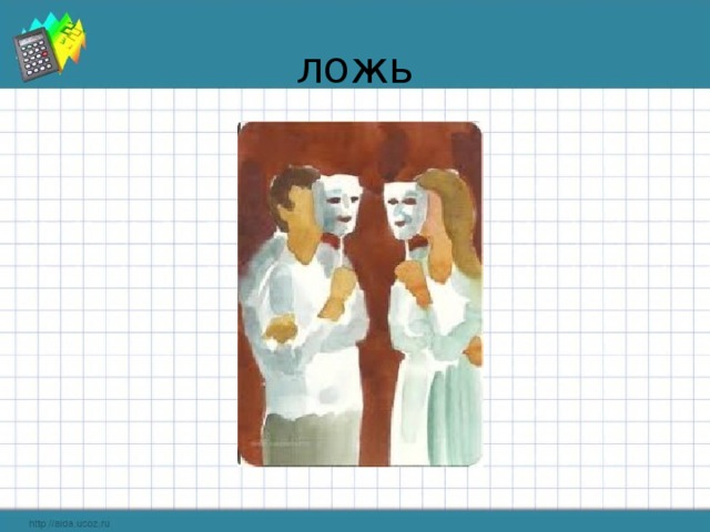 ложь 