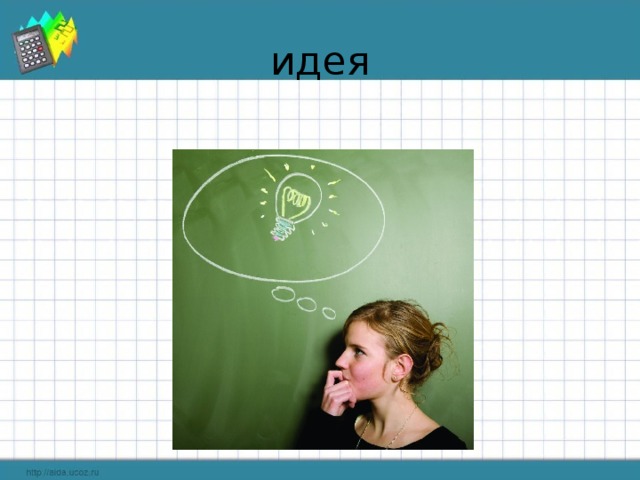 идея 