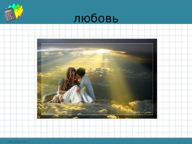 любовь 