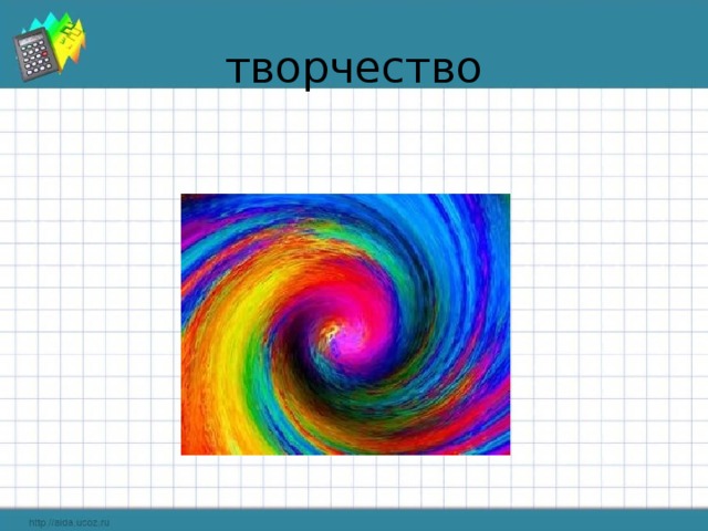 творчество 
