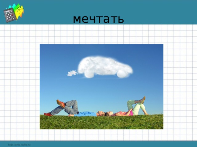 мечтать 