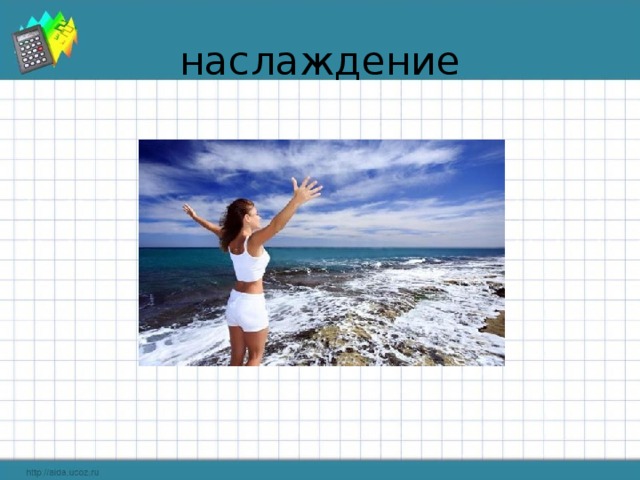 наслаждение 