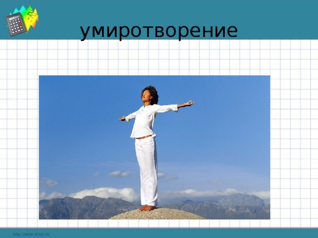 умиротворение 