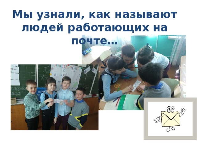 Мы узнали, как называют людей работающих на почте… 