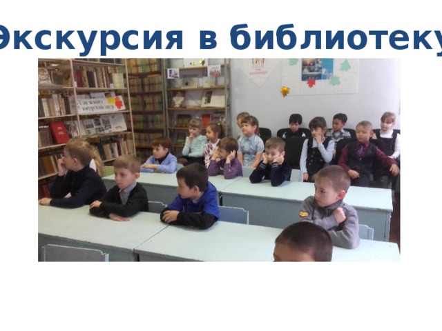 Экскурсия в библиотеку 