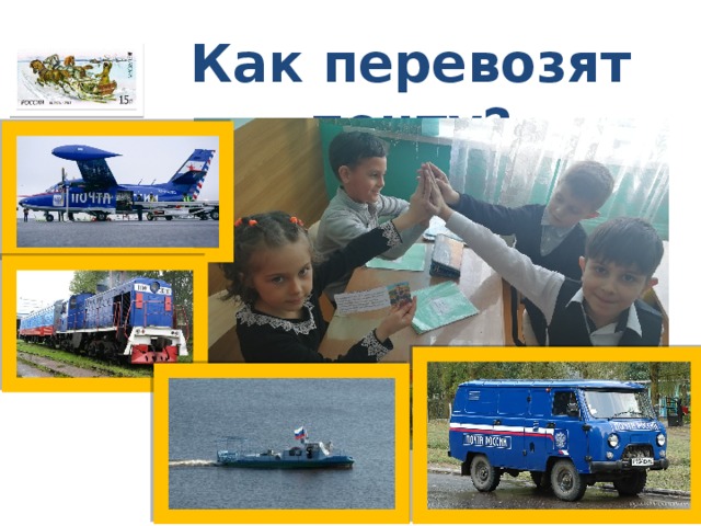 Как перевозят почту? 