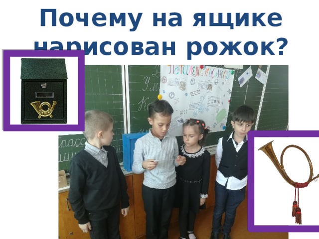 Почему на ящике нарисован рожок? 