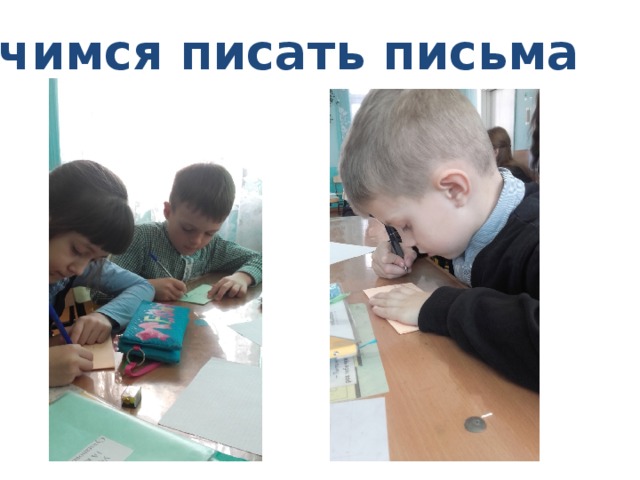Учимся писать письма 