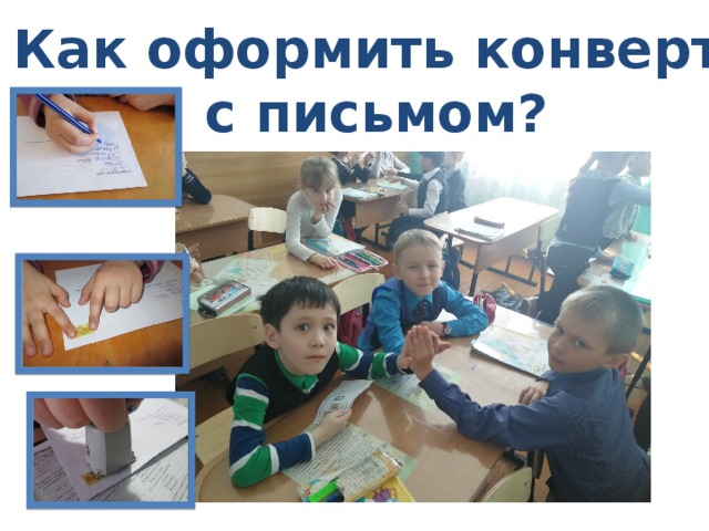 Как оформить конверт  с письмом? 