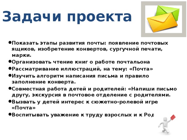 Актуальную почту. Основные этапы развития почты.. Этапы развития почты России. Основные признаки развития почты. Продукт проекта на тему почта.