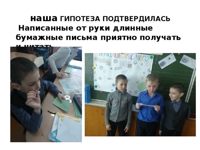 наша ГИПОТЕЗА ПОДТВЕРДИЛАСЬ  Написанные от руки длинные бумажные письма приятно получать и читать 