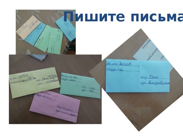 Пишите письма! 