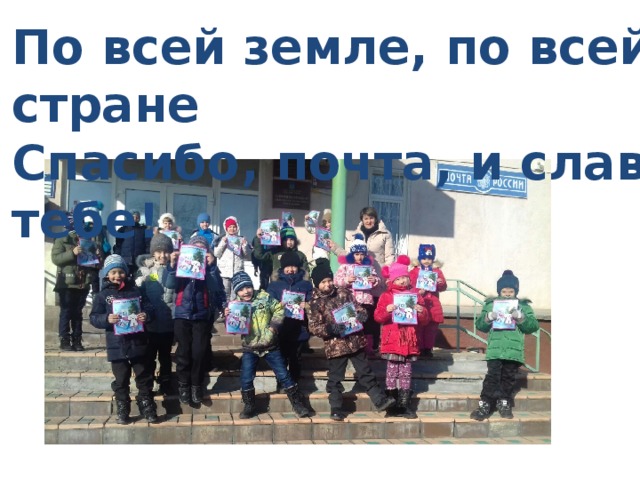 По всей земле, по всей стране Спасибо, почта, и слава тебе! 
