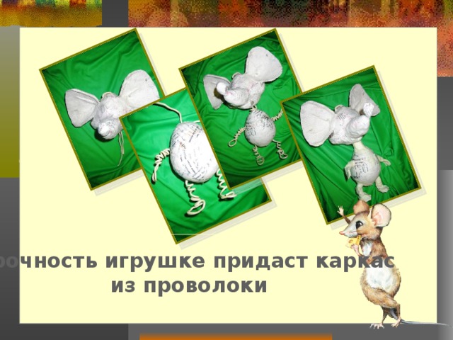 Прочность игрушке придаст каркас из проволоки 