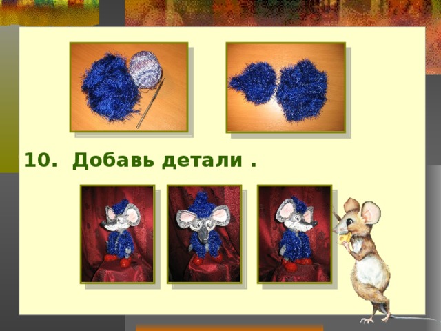 10. Добавь детали .  