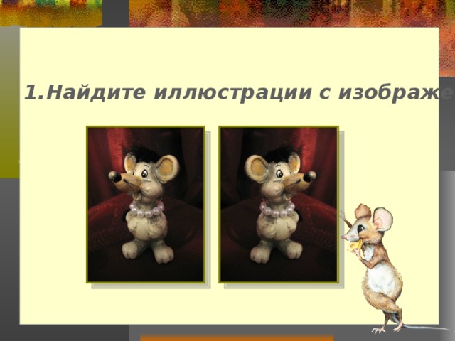 Найдите иллюстрации с изображениями мышонка.        