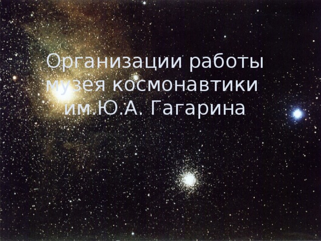 Организации работы  музея космонавтики  им.Ю.А. Гагарина 