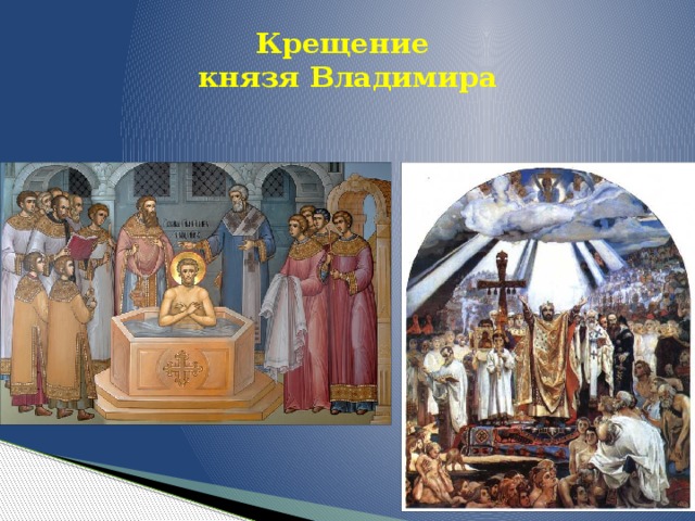 Крещение  князя Владимира 