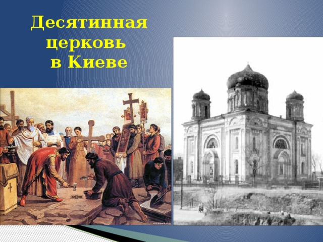 Десятинная церковь  в Киеве 