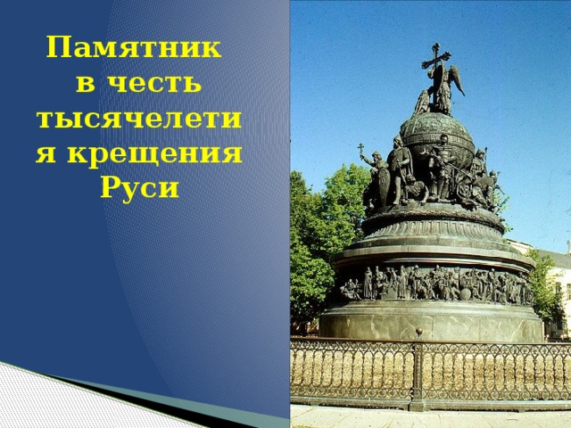Памятник  в честь тысячелетия крещения Руси 