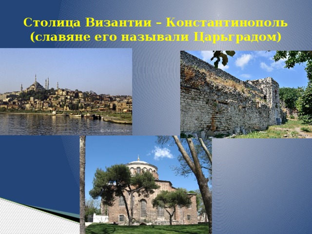 Столица Византии – Константинополь (славяне его называли Царьградом) 