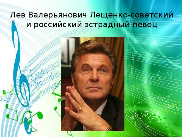 Лев Валерьянович Лещенко-советский и российский эстрадный певец 
