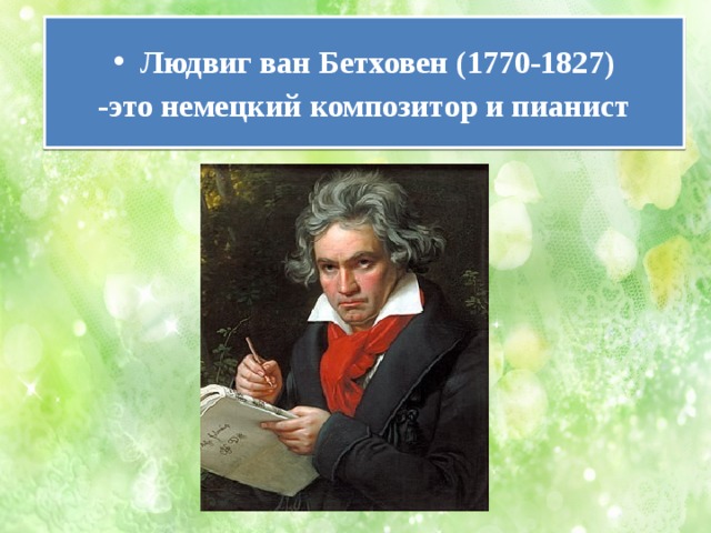 Людвиг ван Бетховен (1770-1827) -это немецкий композитор и пианист 