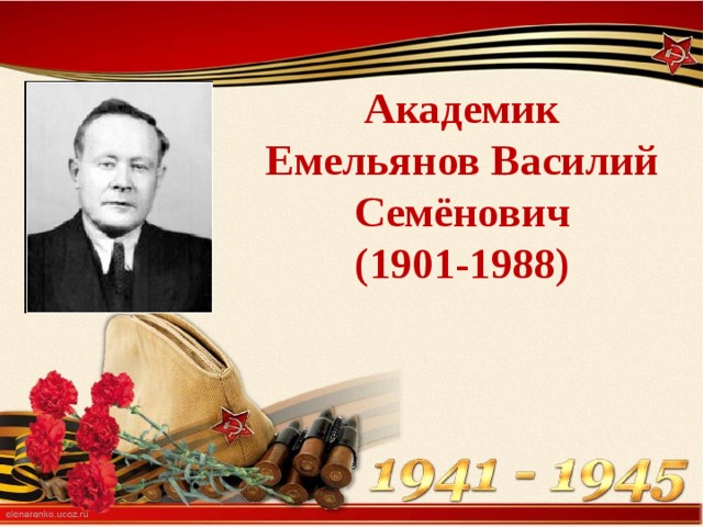 Академик Емельянов Василий Семёнович  (1901-1988) 