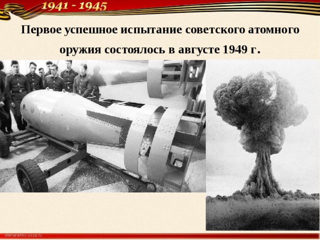 Первое успешное испытание советского атом­ного оружия состоялось в августе 1949 г . 