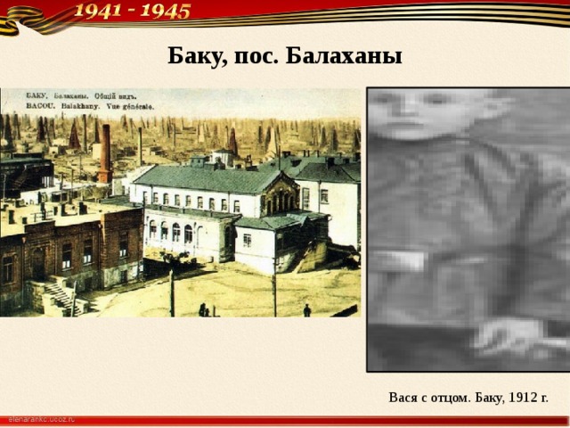 Баку, пос. Балаханы Вася с отцом. Баку, 1912 г. 