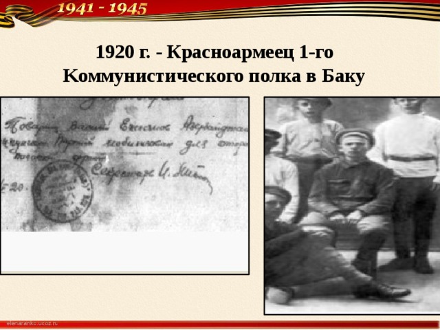 1920 г. - Красноармеец 1-го Kоммунистического полка в Баку 
