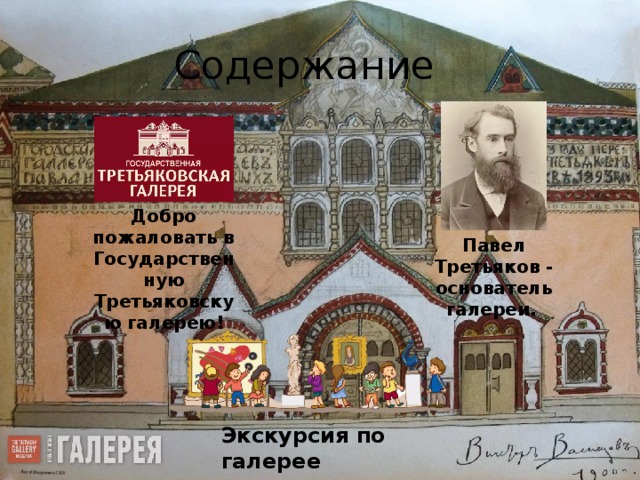 Схема третьяковской галереи