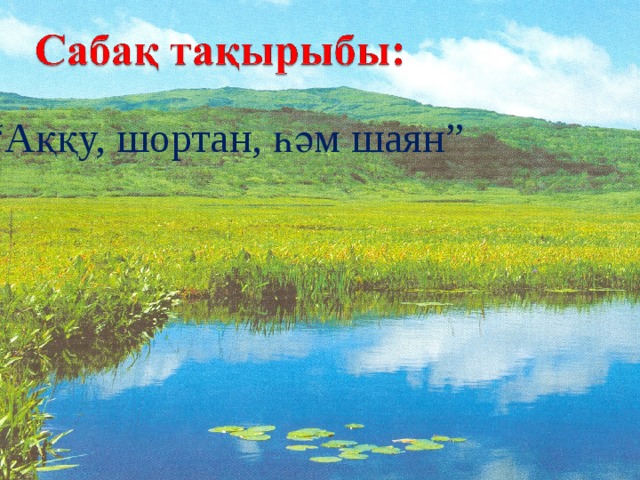 “ Аққу, шортан, һәм шаян” 