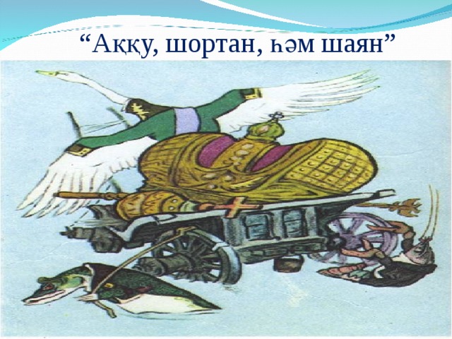 “ Аққу, шортан, һәм шаян”   