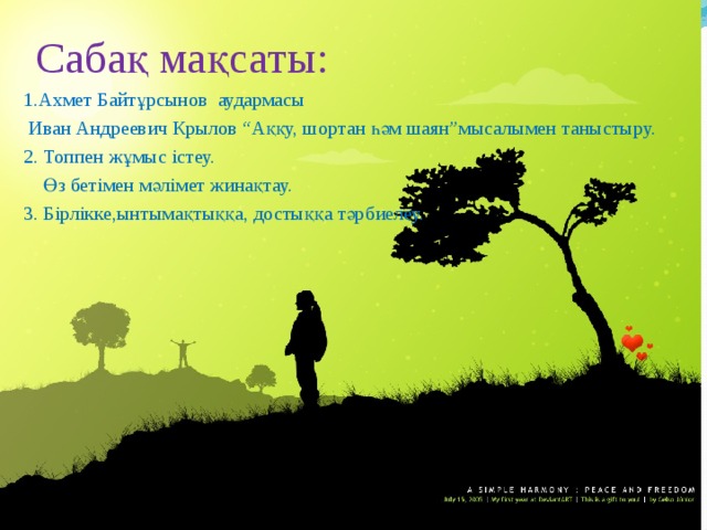 Сабақ мақсаты: 1.Ахмет Байтұрсынов аудармасы  Иван Андреевич Крылов “Аққу, шортан һәм шаян”мысалымен таныстыру. 2. Топпен жұмыс істеу.  Өз бетімен мәлімет жинақтау. 3. Бірлікке,ынтымақтыққа, достыққа тәрбиелеу.  