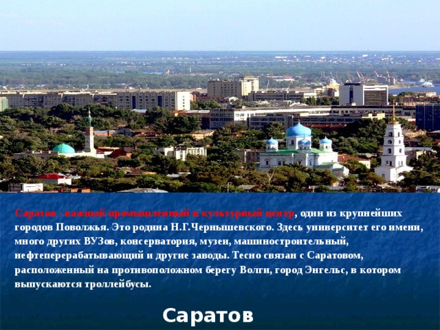 Поволжье города. Саратов столица Поволжья. Города Поволжья презентация. Самый крупный город Поволжья. Главный город Поволжья.