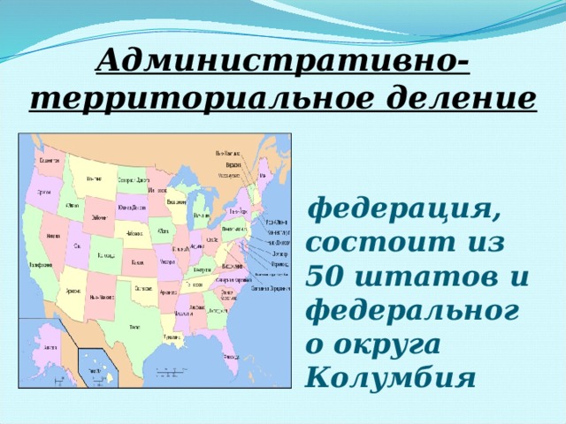 Административно-территориальное деление   федерация, состоит из 50 штатов и федерального округа Колумбия 