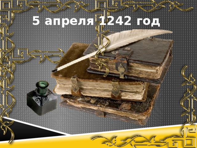 5 апреля 1242 год  