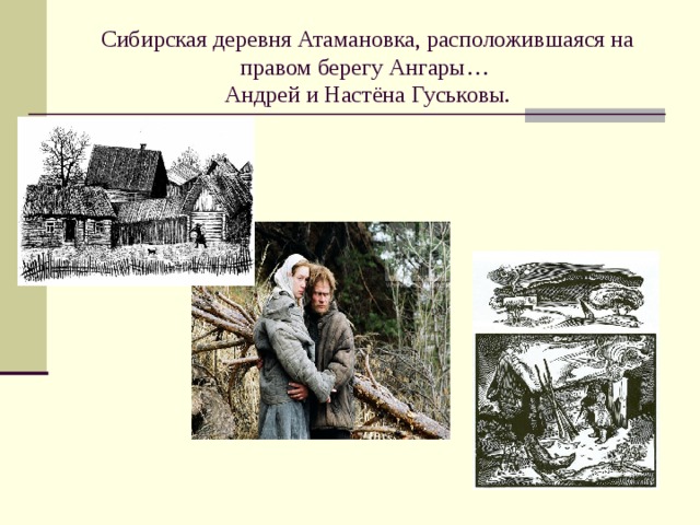 Сибирская деревня Атамановка, расположившаяся на правом берегу Ангары…  Андрей и Настёна Гуськовы.