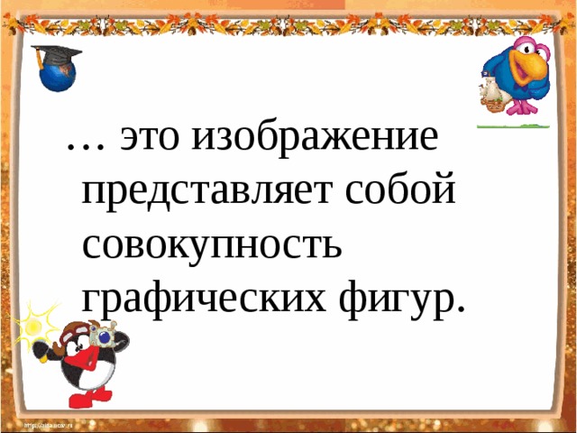 Изображение представляет собой совокупность точек. Изображение представляет собой совокупность точек
