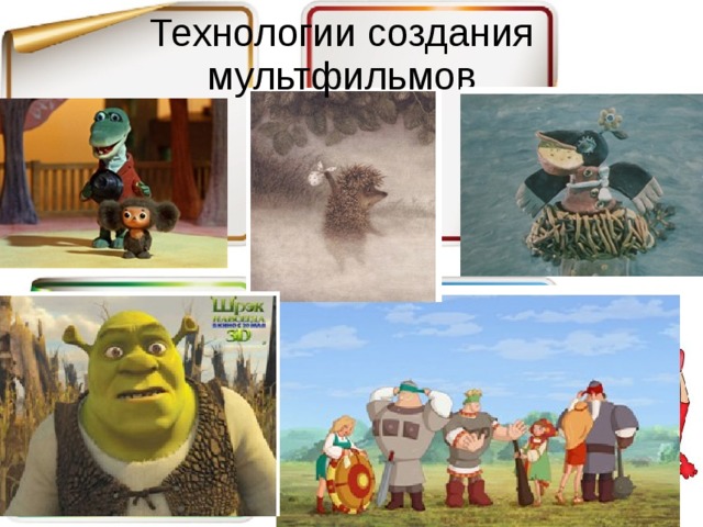 Технологии создания мультфильмов