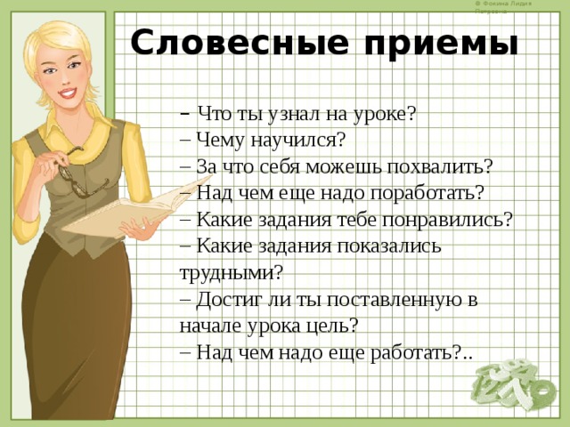 Как можно заменить молодец