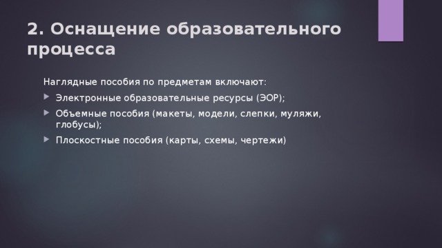 2. Оснащение образовательного процесса Наглядные пособия по предметам включают: Электронные образовательные ресурсы (ЭОР); Объемные пособия (макеты, модели, слепки, муляжи, глобусы); Плоскостные пособия (карты, схемы, чертежи) 