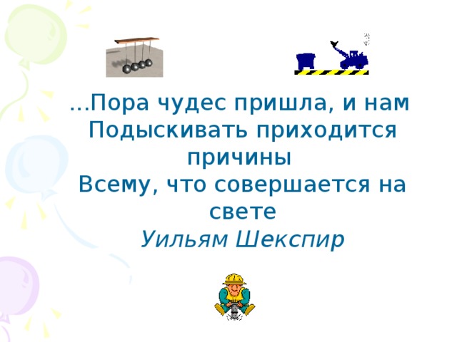 ...Пора чудес пришла, и нам  Подыскивать приходится причины  Всему, что совершается на свете  Уильям Шекспир 