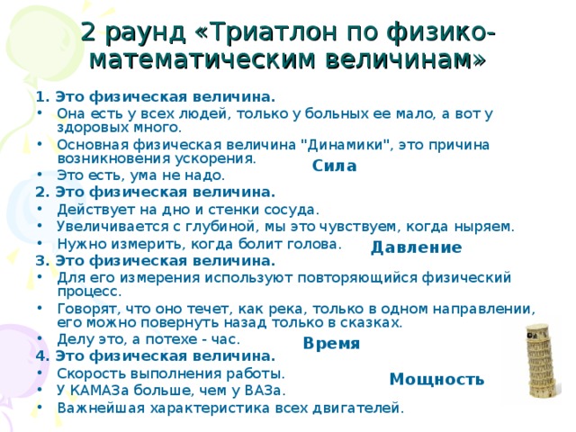 2 раунд «Триатлон по физико-математическим величинам» 1. Это физическая величина. Она есть у всех людей, только у больных ее мало, а вот у здоровых много. Основная физическая величина 