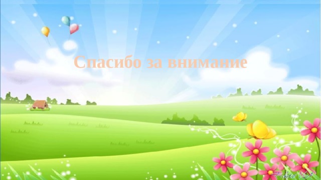 Спасибо за внимание 
