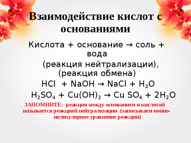 H2so4 взаимодействует с cu oh 2. Взаимодействие с кислотами с образованием основания. Реакция взаимодействия кислоты с основанием. Взаимодействие кислот с основаниями примеры. Взаимодействие с основаниями реакция нейтрализации.