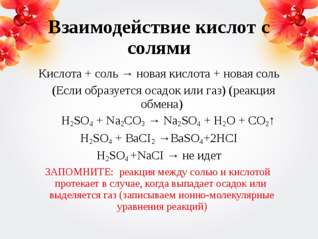 Кислоты исключения. Взаимодействие с кислотами соляная кислота реакция. Взаимодействие кислот с солями уравнение реакции.